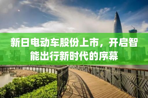 新日电动车股份上市，开启智能出行新时代的序幕
