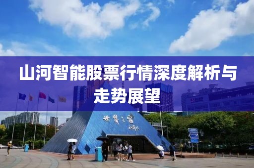 山河智能股票行情深度解析与走势展望