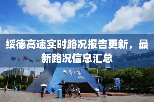 绥德高速实时路况报告更新，最新路况信息汇总