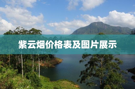紫云烟价格表及图片展示