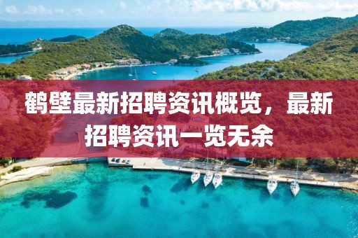 鹤壁最新招聘资讯概览，最新招聘资讯一览无余