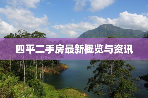 四平二手房最新概览与资讯