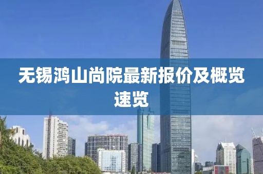 无锡鸿山尚院最新报价及概览速览