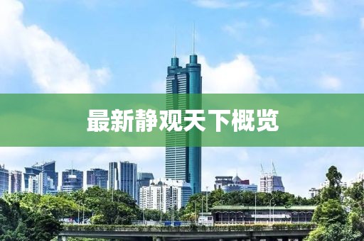 最新静观天下概览