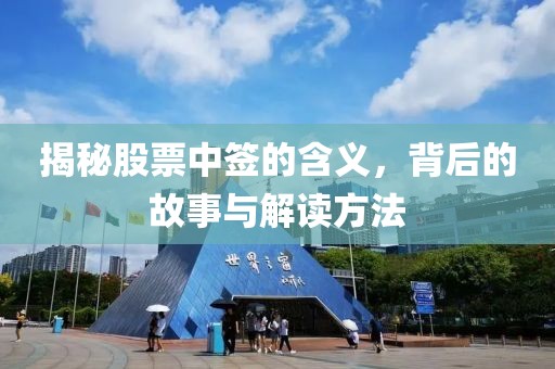 揭秘股票中签的含义，背后的故事与解读方法