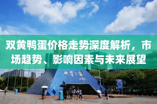 双黄鸭蛋价格走势深度解析，市场趋势、影响因素与未来展望