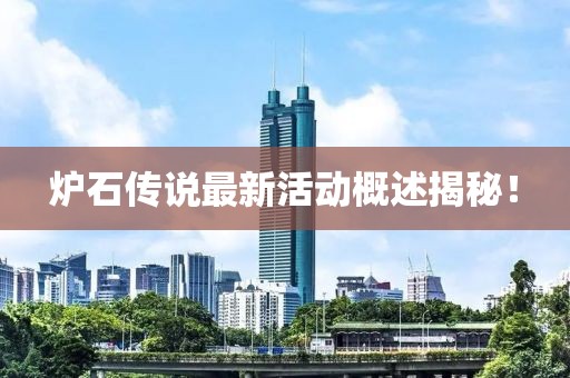 炉石传说最新活动概述揭秘！
