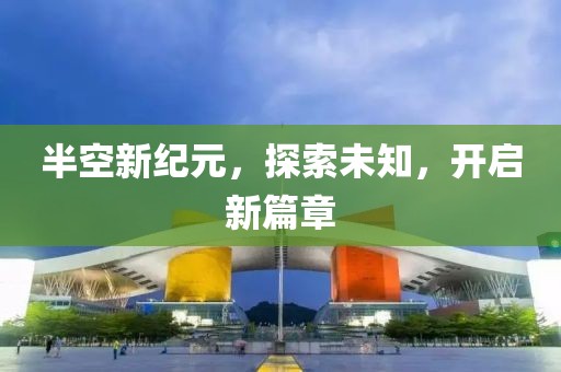 半空新纪元，探索未知，开启新篇章