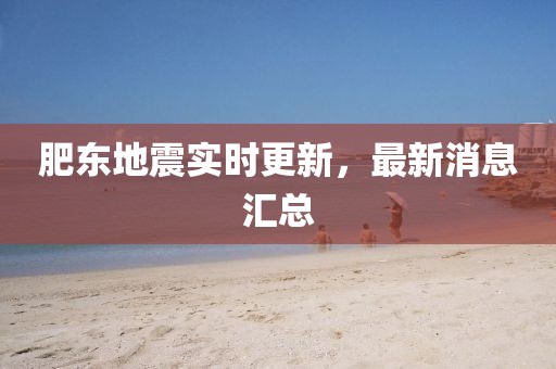 肥东地震实时更新，最新消息汇总