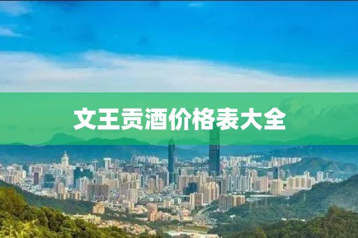 文王贡酒价格表大全
