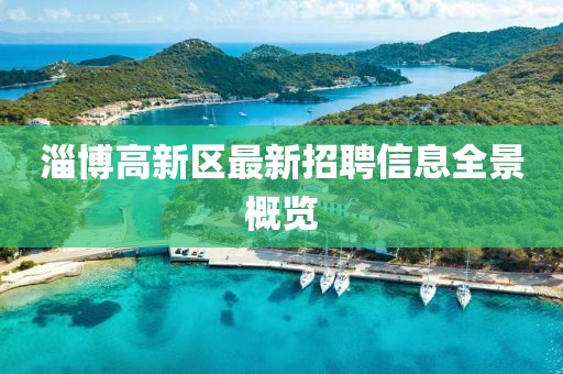淄博高新区最新招聘信息全景概览