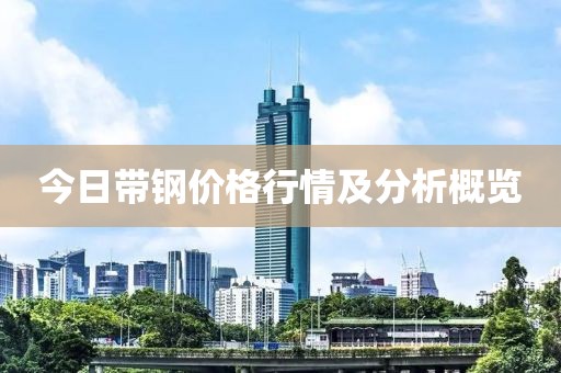 今日带钢价格行情及分析概览