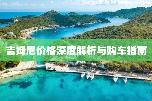 吉姆尼价格深度解析与购车指南