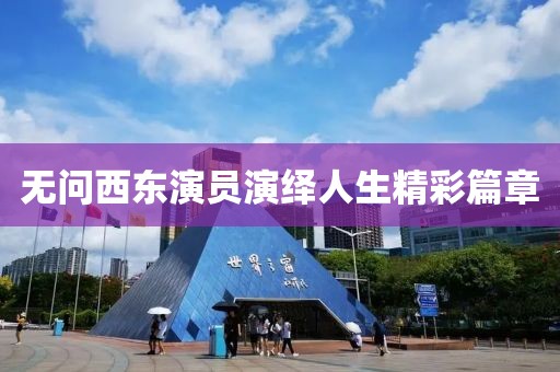无问西东演员演绎人生精彩篇章