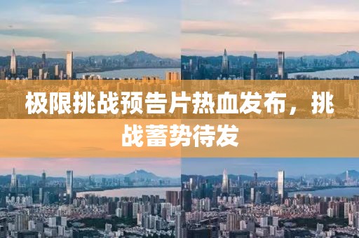 极限挑战预告片热血发布，挑战蓄势待发