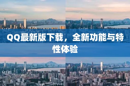 QQ最新版下载，全新功能与特性体验