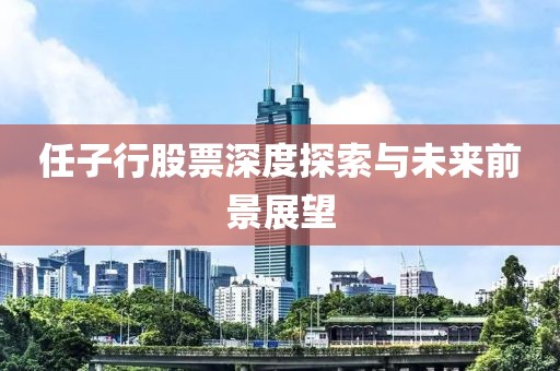 任子行股票深度探索与未来前景展望