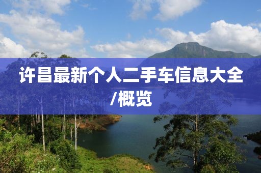 许昌最新个人二手车信息大全/概览