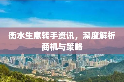 衡水生意转手资讯，深度解析商机与策略
