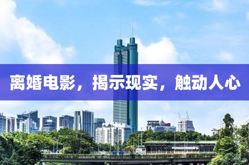 离婚电影，揭示现实，触动人心