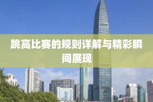 跳高比赛的规则详解与精彩瞬间展现