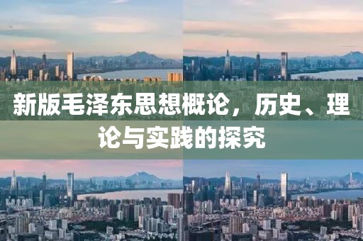 新版毛泽东思想概论，历史、理论与实践的探究