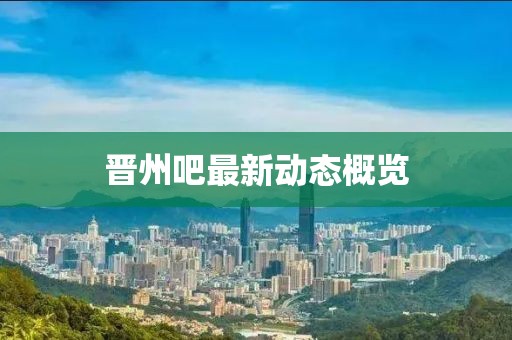 晋州吧最新动态概览