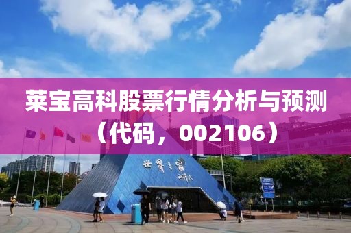 莱宝高科股票行情分析与预测（代码，002106）