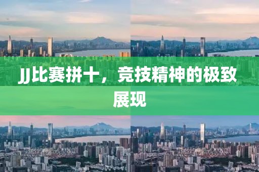 JJ比赛拼十，竞技精神的极致展现