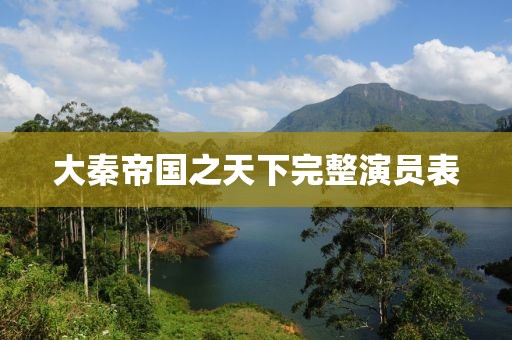 大秦帝国之天下完整演员表