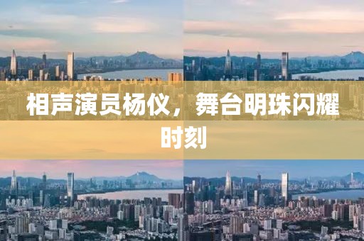 相声演员杨仪，舞台明珠闪耀时刻
