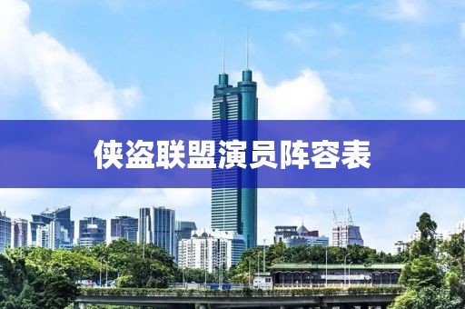 侠盗联盟演员阵容表