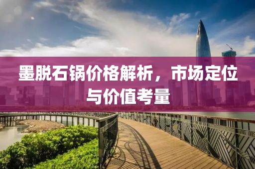 墨脱石锅价格解析，市场定位与价值考量