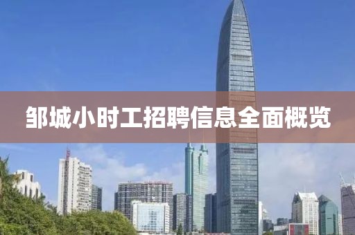 邹城小时工招聘信息全面概览