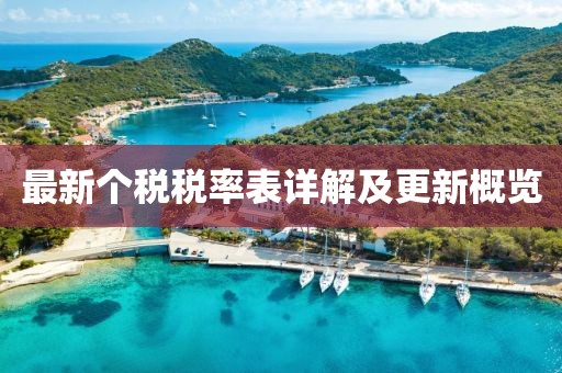 最新个税税率表详解及更新概览
