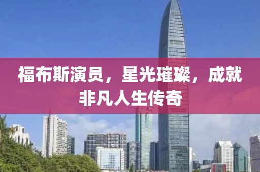 福布斯演员，星光璀璨，成就非凡人生传奇