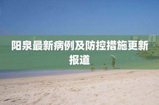 阳泉最新病例及防控措施更新报道