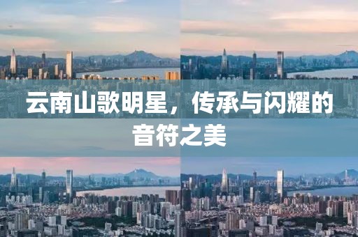 云南山歌明星，传承与闪耀的音符之美