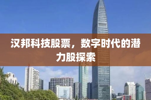 汉邦科技股票，数字时代的潜力股探索