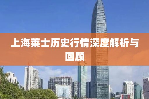 上海莱士历史行情深度解析与回顾