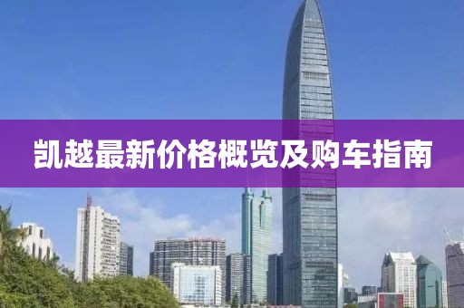 凯越最新价格概览及购车指南