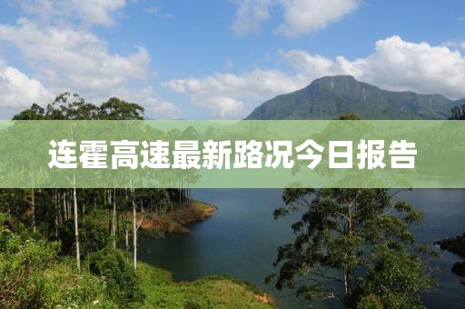 连霍高速最新路况今日报告