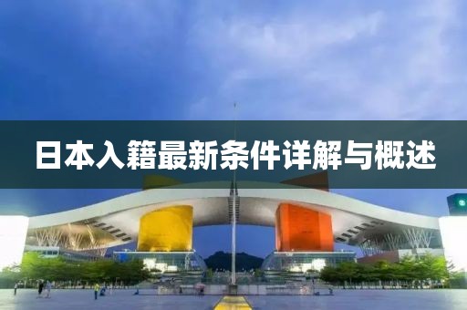 日本入籍最新条件详解与概述