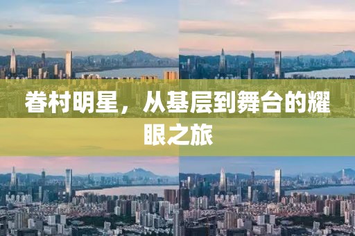 眷村明星，从基层到舞台的耀眼之旅