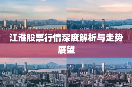 江淮股票行情深度解析与走势展望