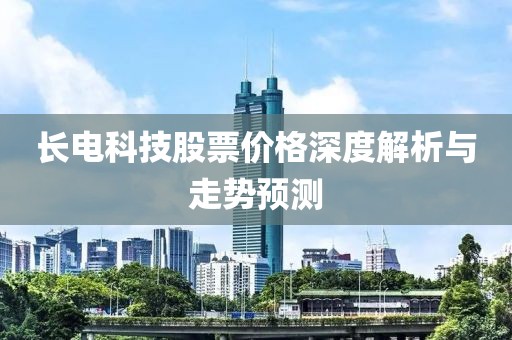 长电科技股票价格深度解析与走势预测