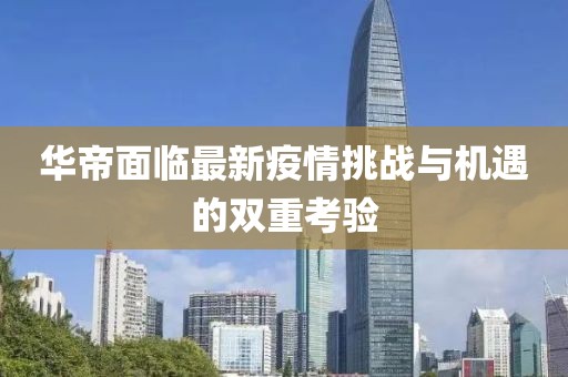华帝面临最新疫情挑战与机遇的双重考验