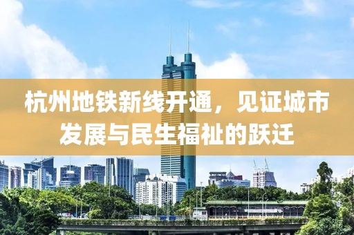 杭州地铁新线开通，见证城市发展与民生福祉的跃迁
