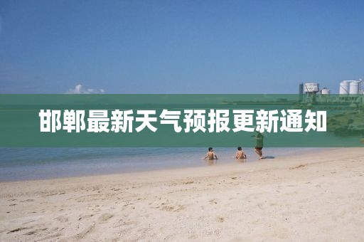 邯郸最新天气预报更新通知
