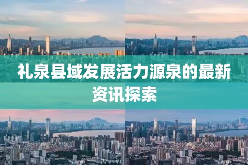 礼泉县域发展活力源泉的最新资讯探索